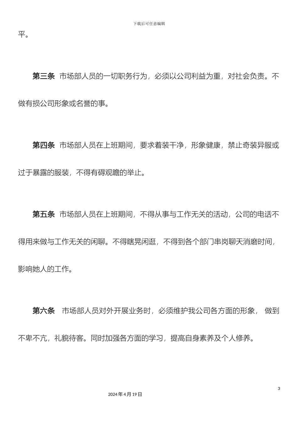 市场部管理制度_第3页