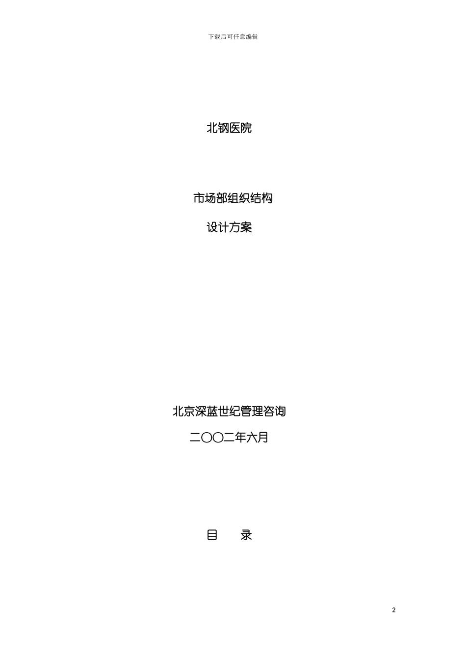 市场部组织结构设计方案模板_第2页