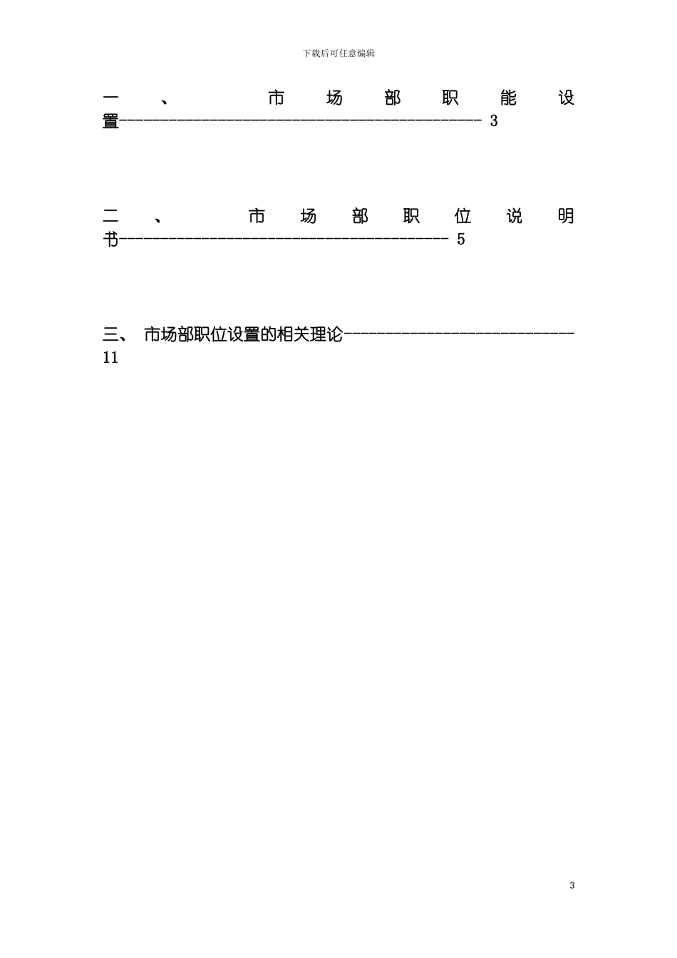 市场部组织结构设计方案模板_第3页