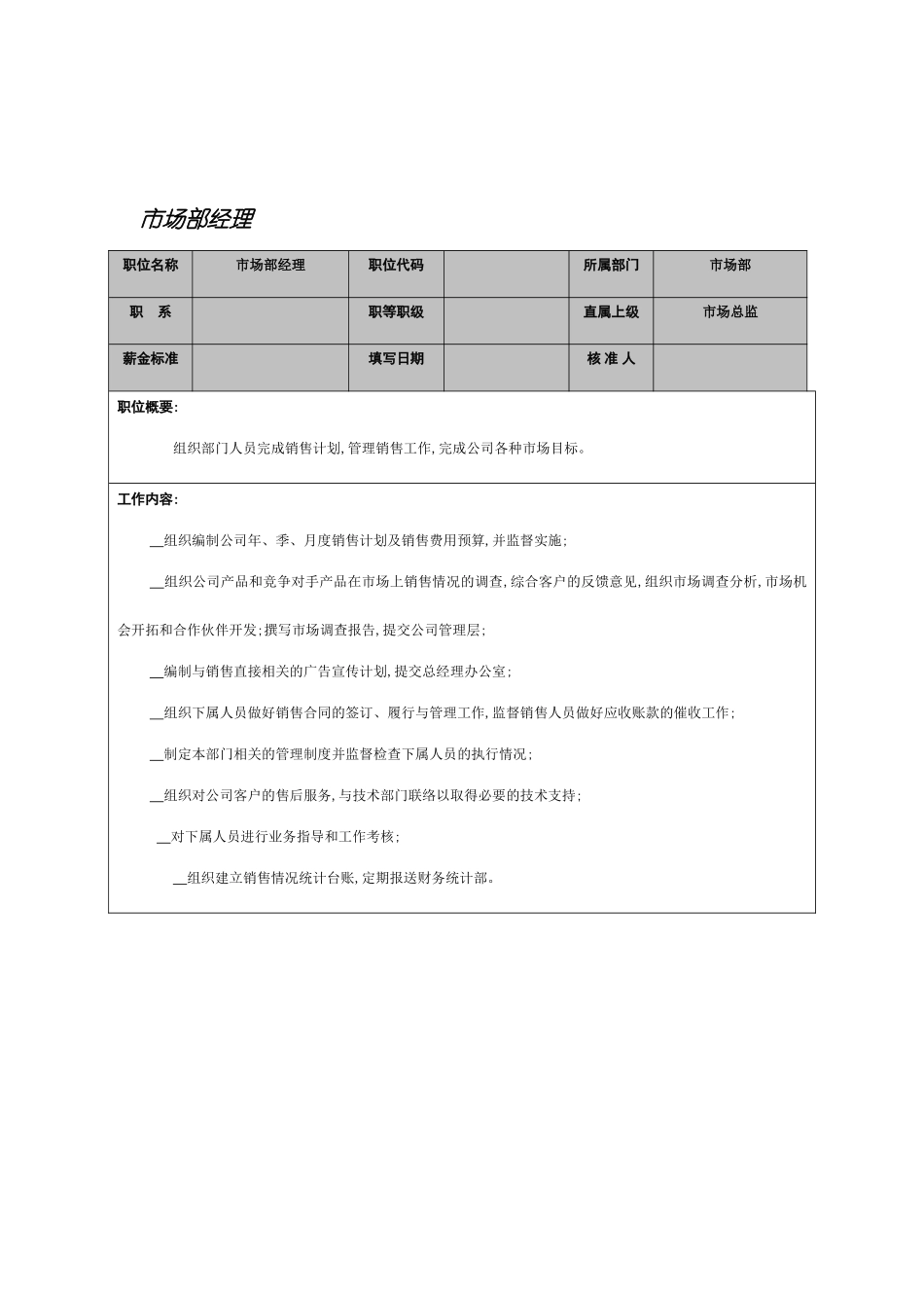 市场部经理岗位职责分析_第2页