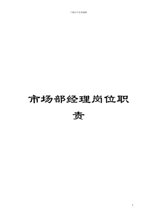 市场部经理岗位职责模板