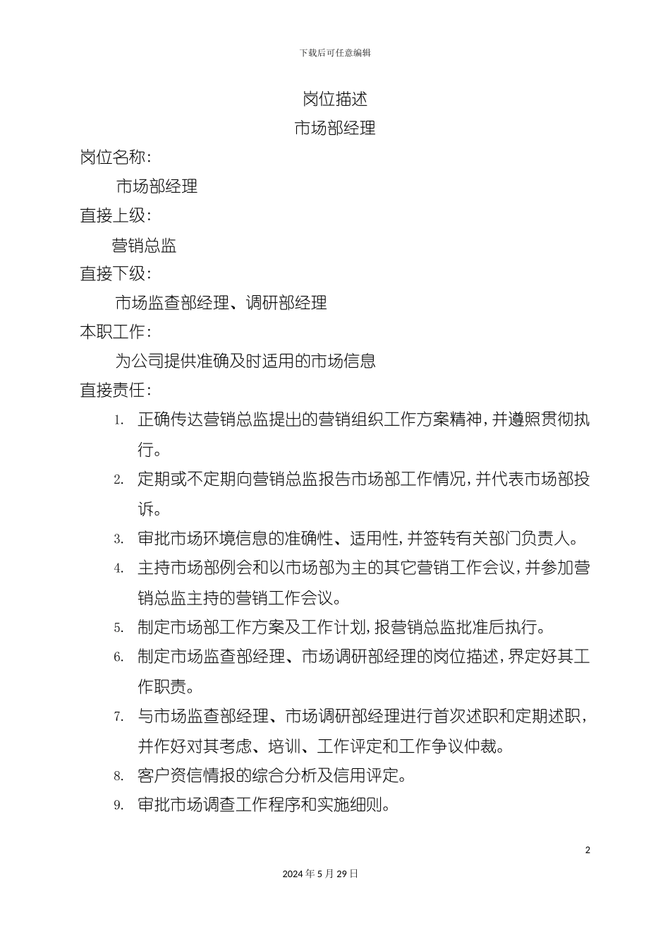 市场部经理岗位职责_第2页
