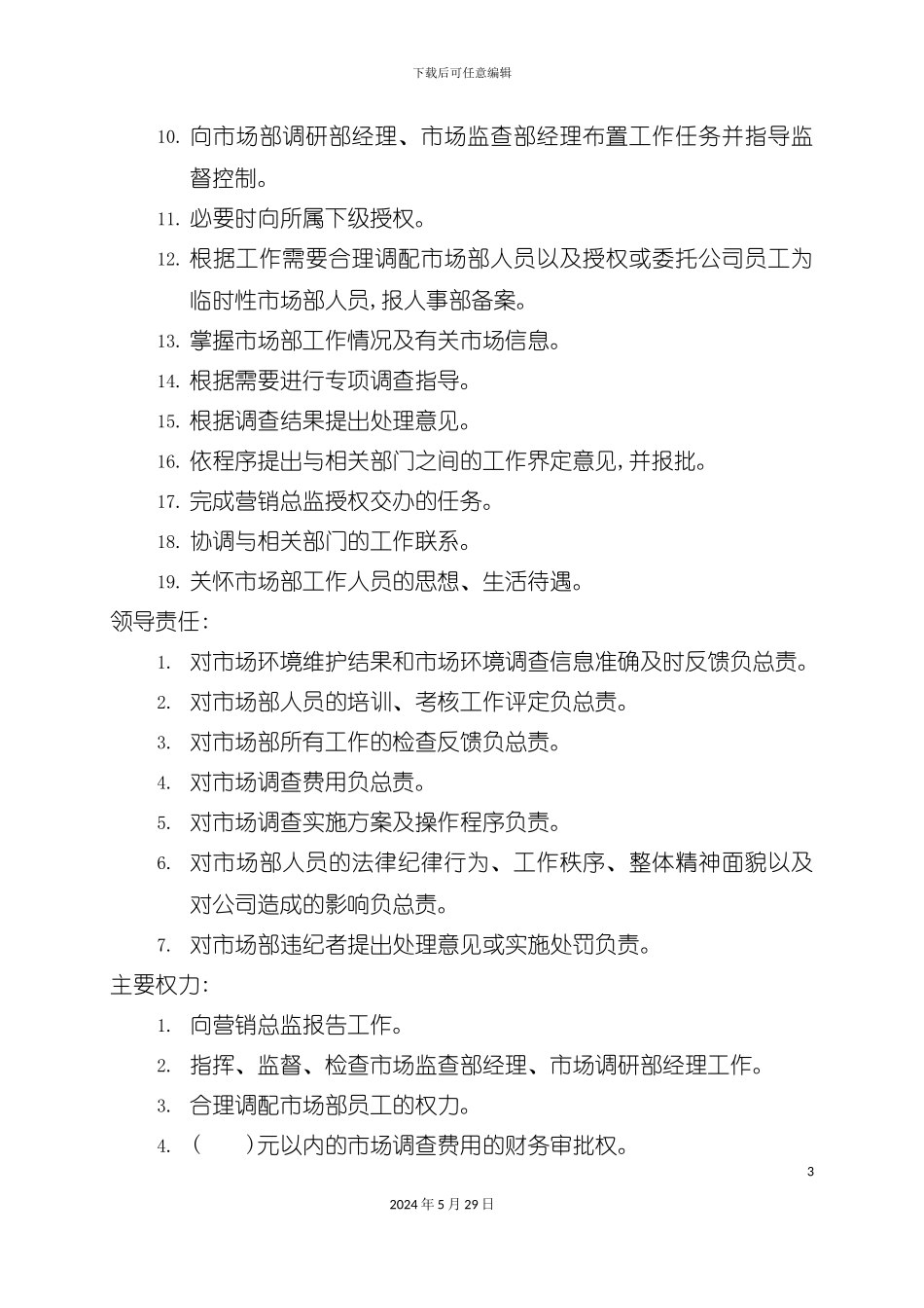 市场部经理岗位职责_第3页