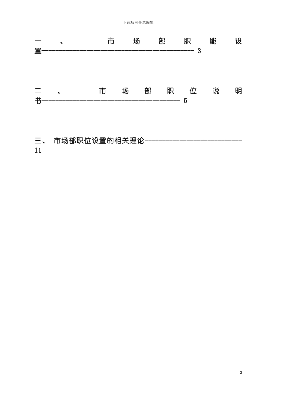 市场部组织结构方案模板_第3页