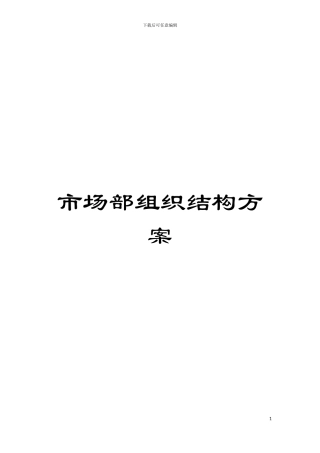 市场部组织结构方案模板