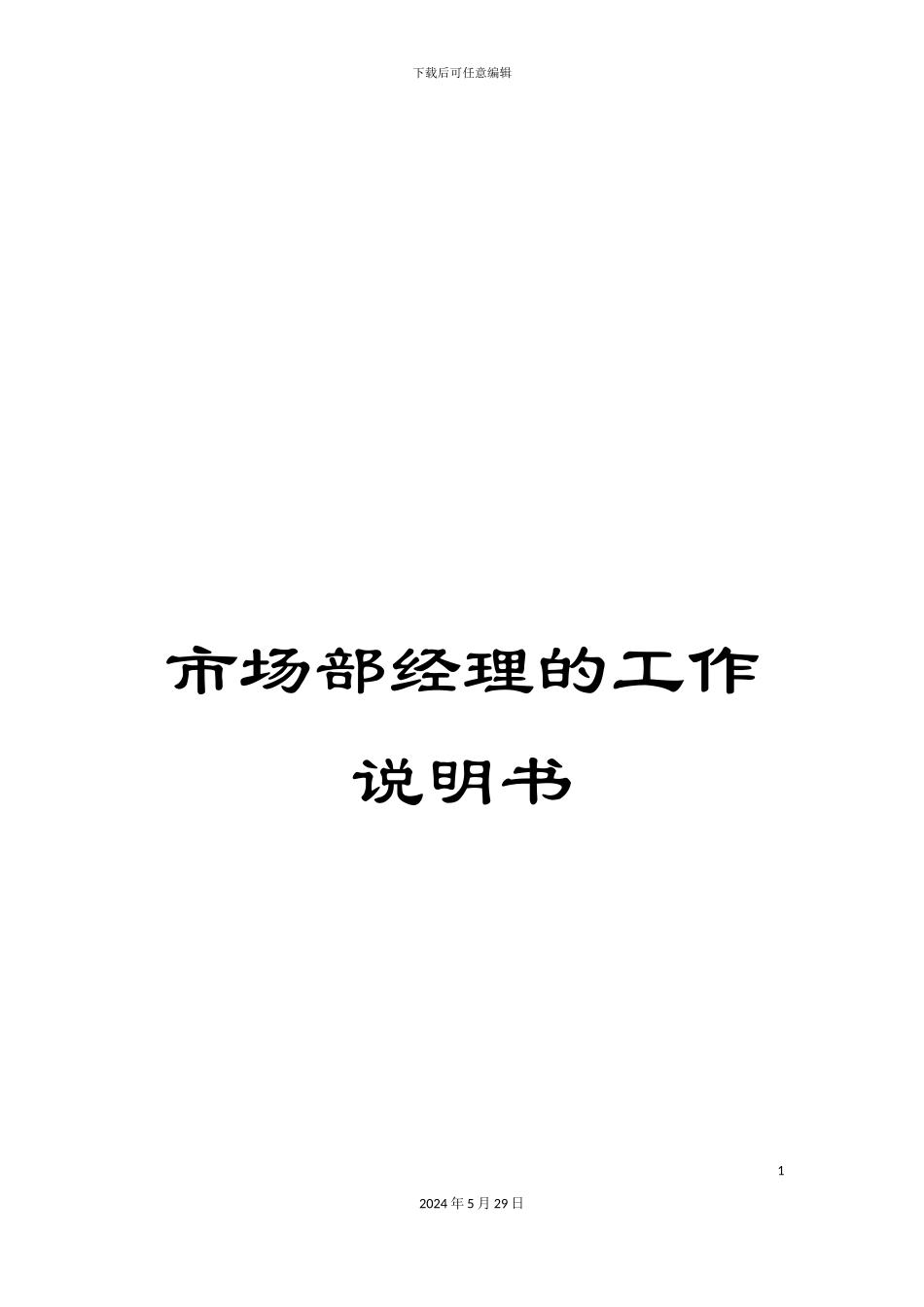 市场部经理的工作说明书_第1页