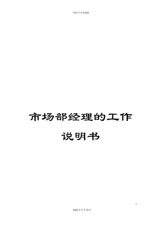 市场部经理的工作说明书
