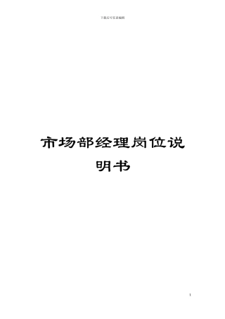 市场部经理岗位说明书模板