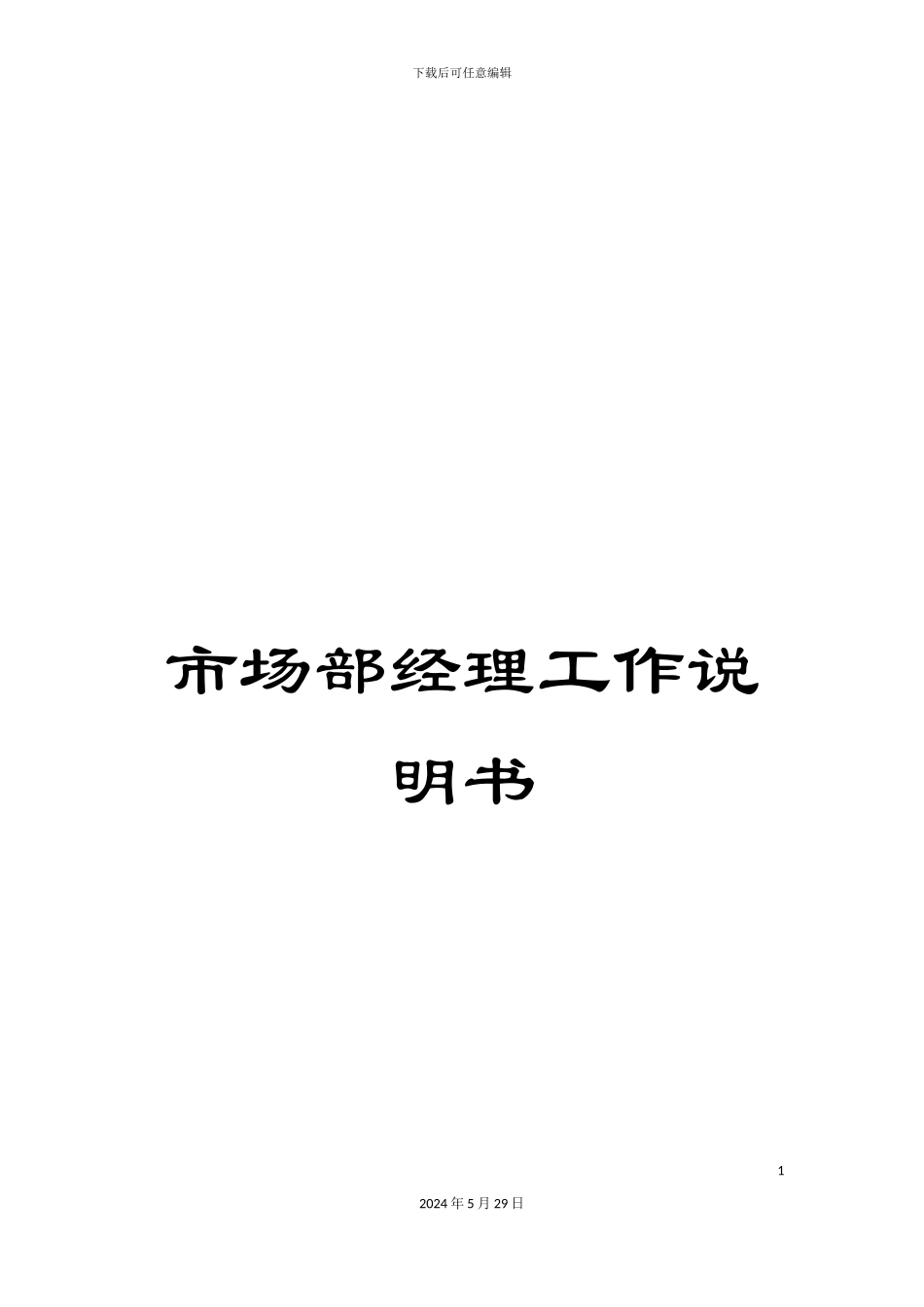 市场部经理工作说明书_第1页