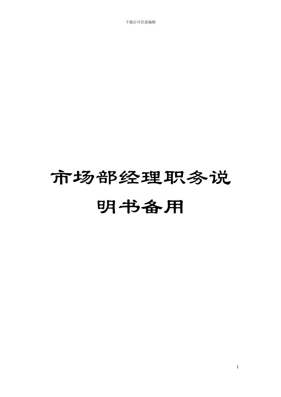 市场部经理职务说明书备用模板_第1页