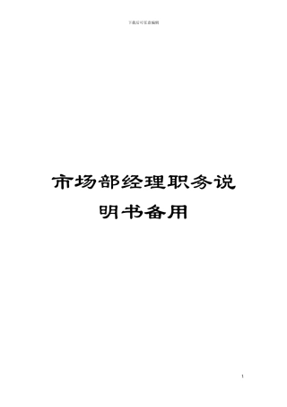 市场部经理职务说明书备用模板