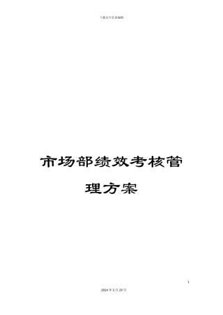 市场部绩效考核管理方案