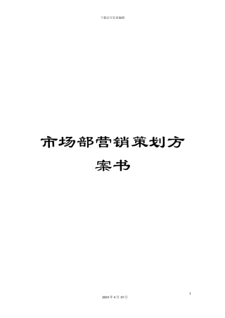 市场部营销策划方案书