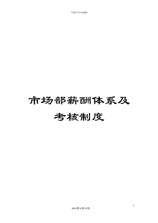 市场部薪酬体系及考核制度