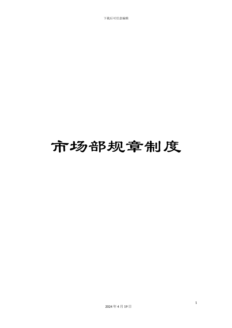 市场部规章制度_第1页