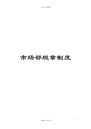市场部规章制度