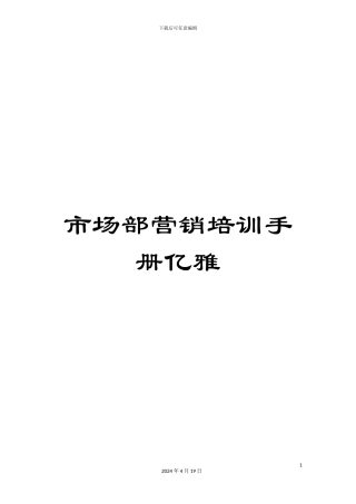 市场部营销培训手册亿雅