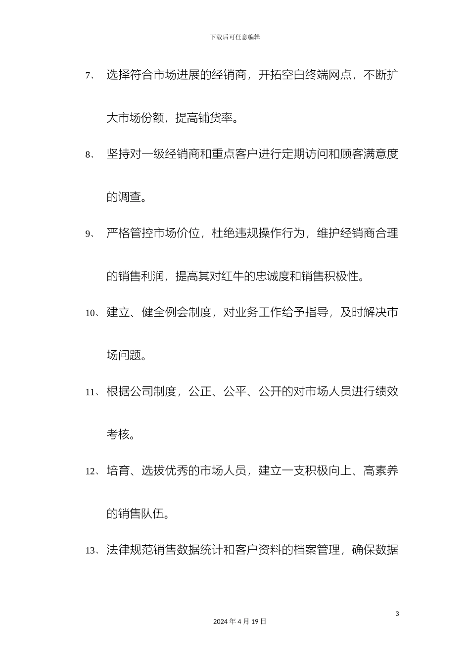 市场部工作标准_第3页
