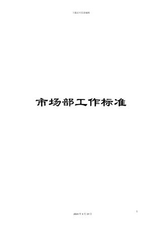 市场部工作标准