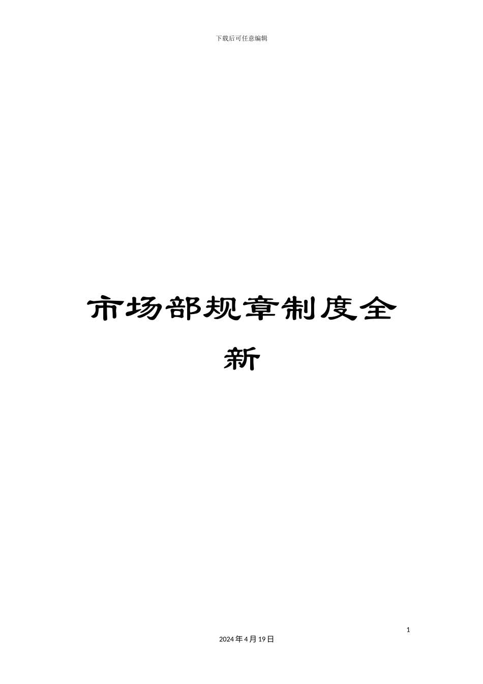 市场部规章制度全新_第1页