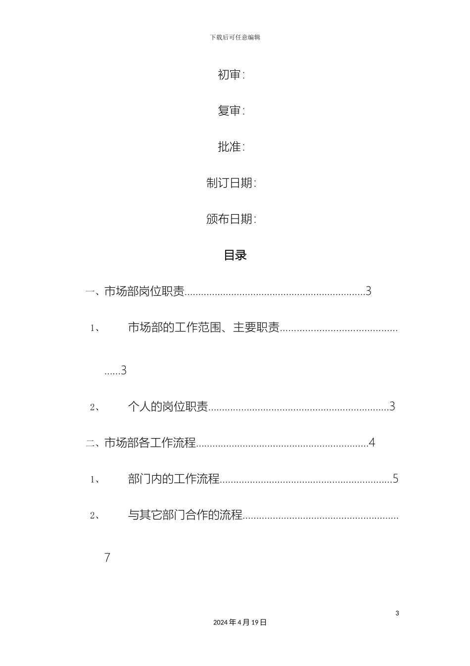 市场部规章制度全新_第3页