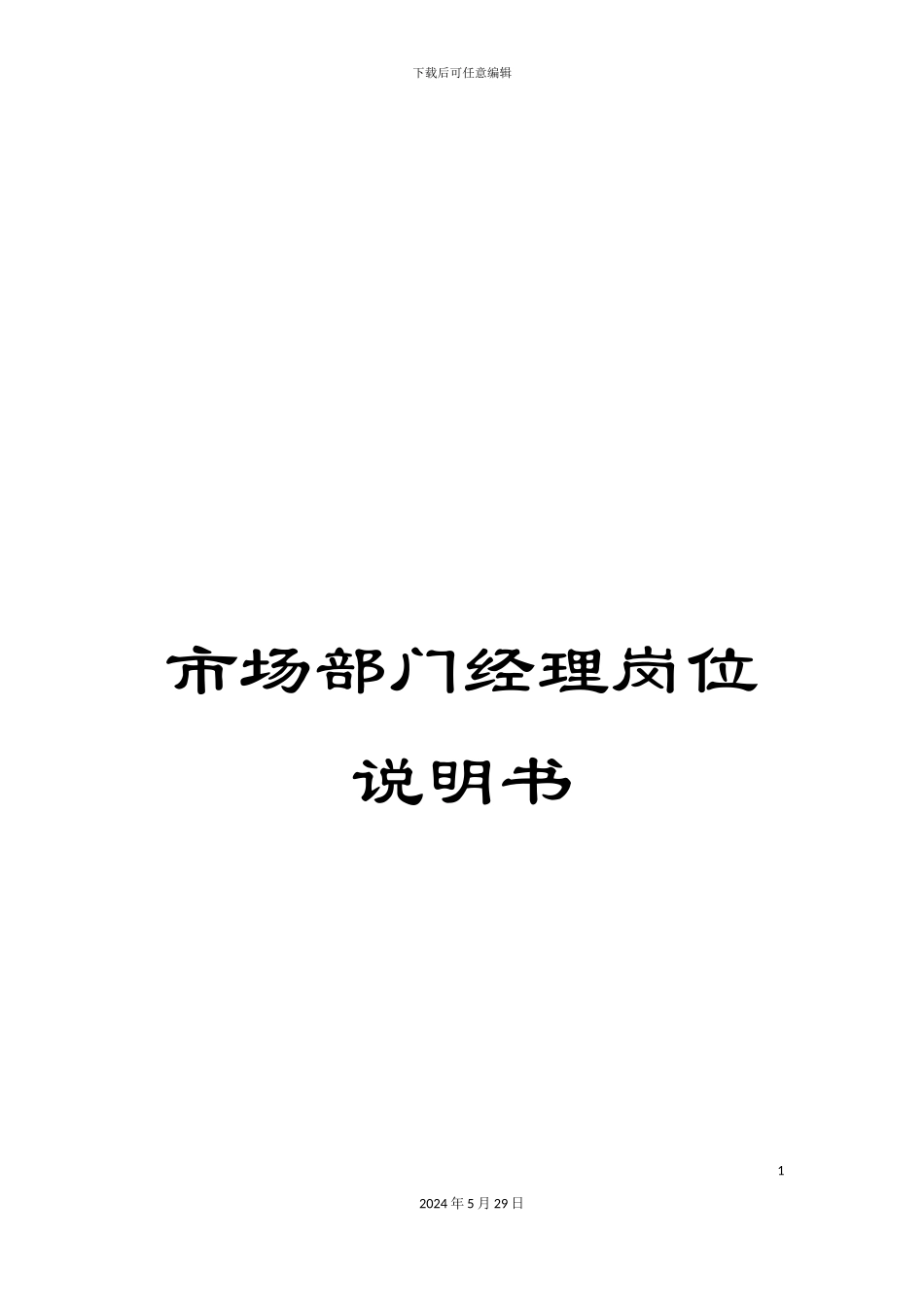 市场部门经理岗位说明书_第1页