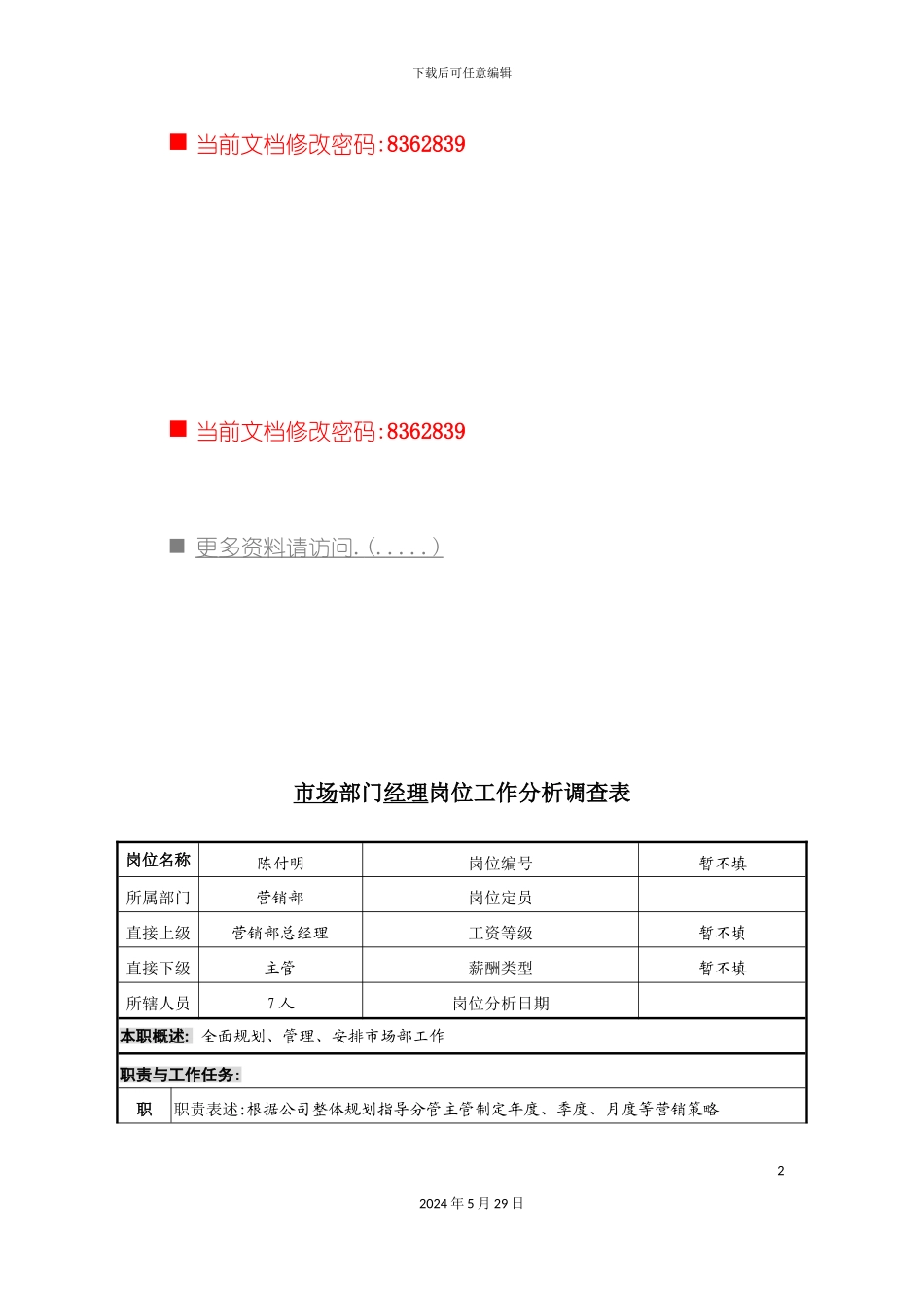 市场部门经理岗位说明书_第2页