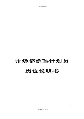 市场部销售计划员岗位说明书