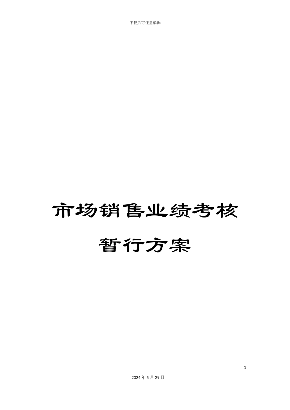市场销售业绩考核暂行方案_第1页