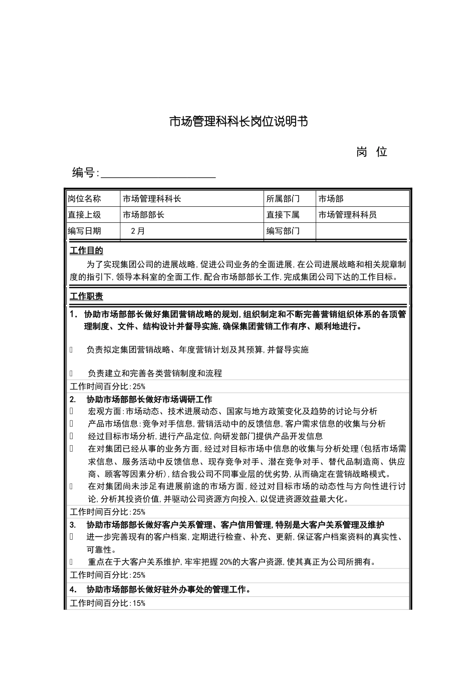 市场部市场管理科科长岗位职责_第2页