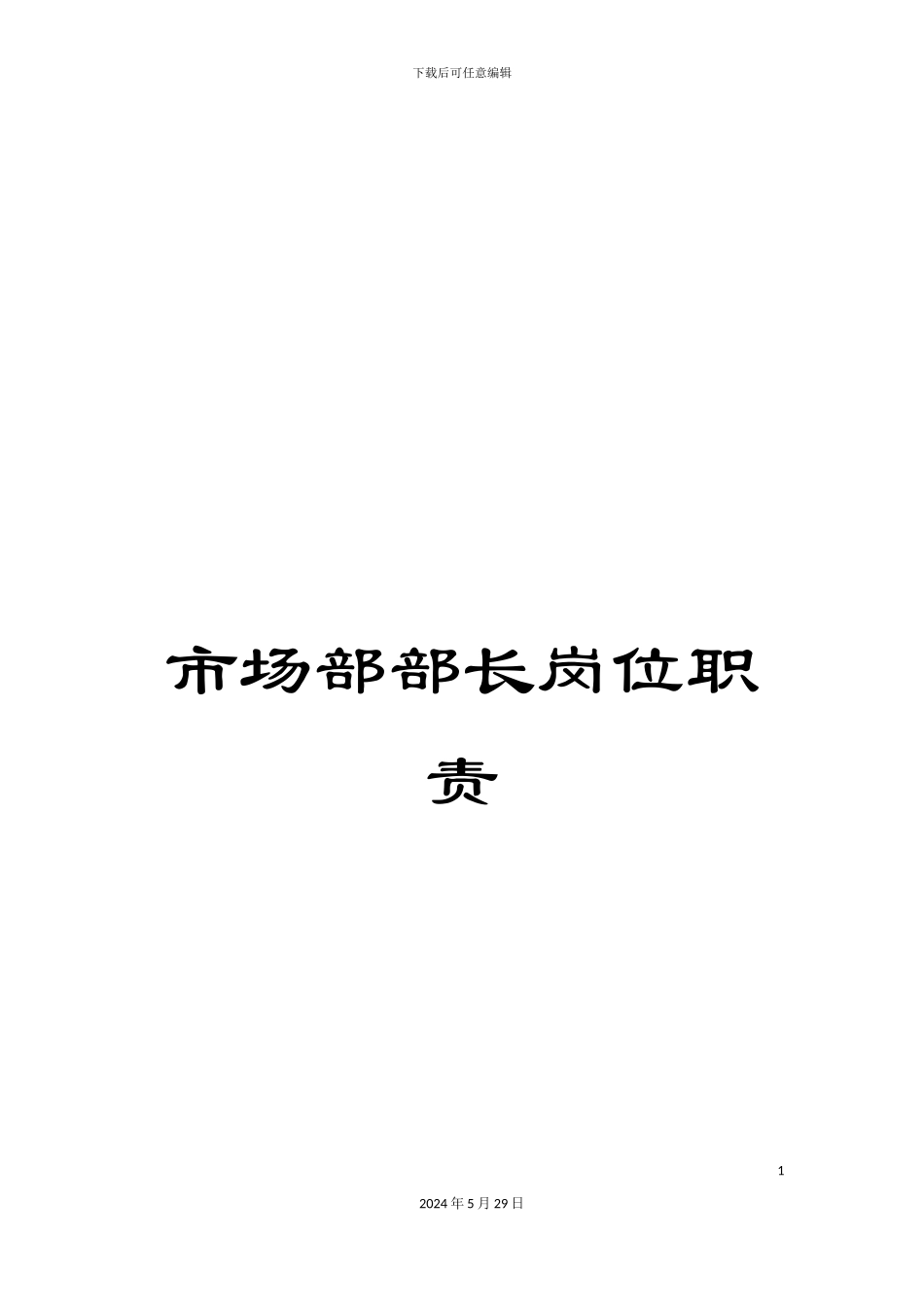 市场部部长岗位职责_第1页