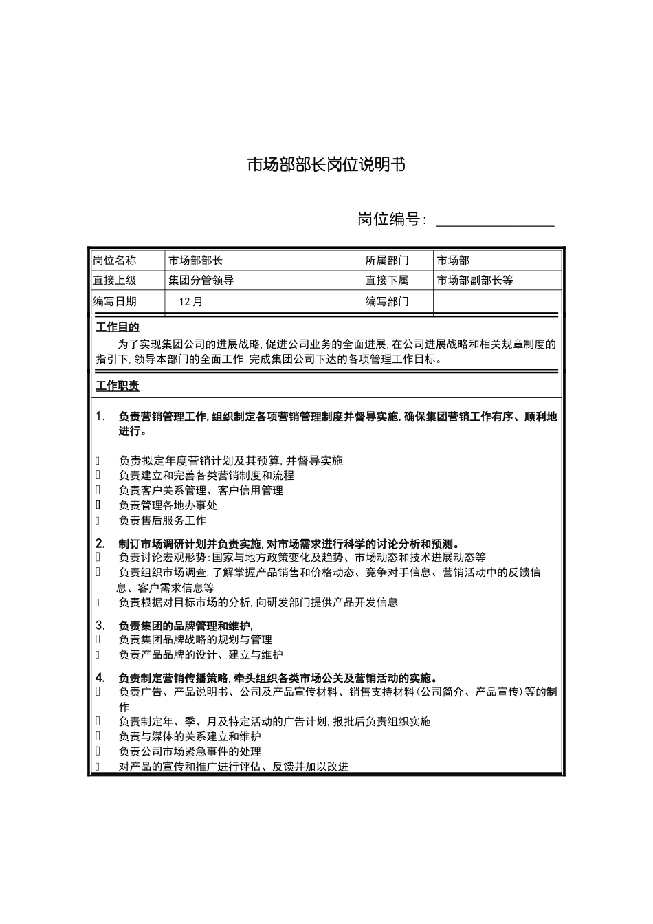市场部部长岗位职责_第2页