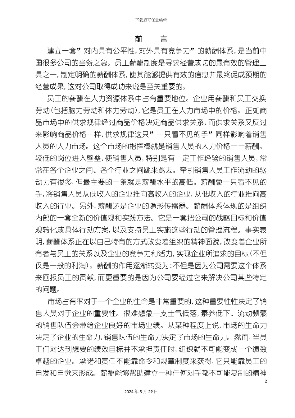 市场销售人员薪金制度探讨_第2页