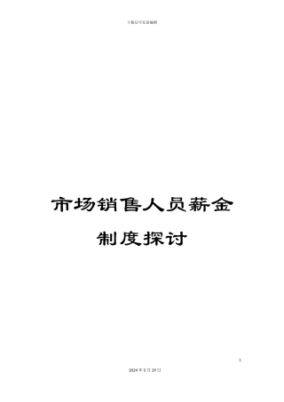 市场销售人员薪金制度探讨