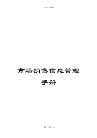 市场销售信息管理手册