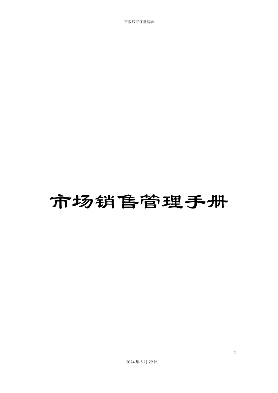 市场销售管理手册_第1页
