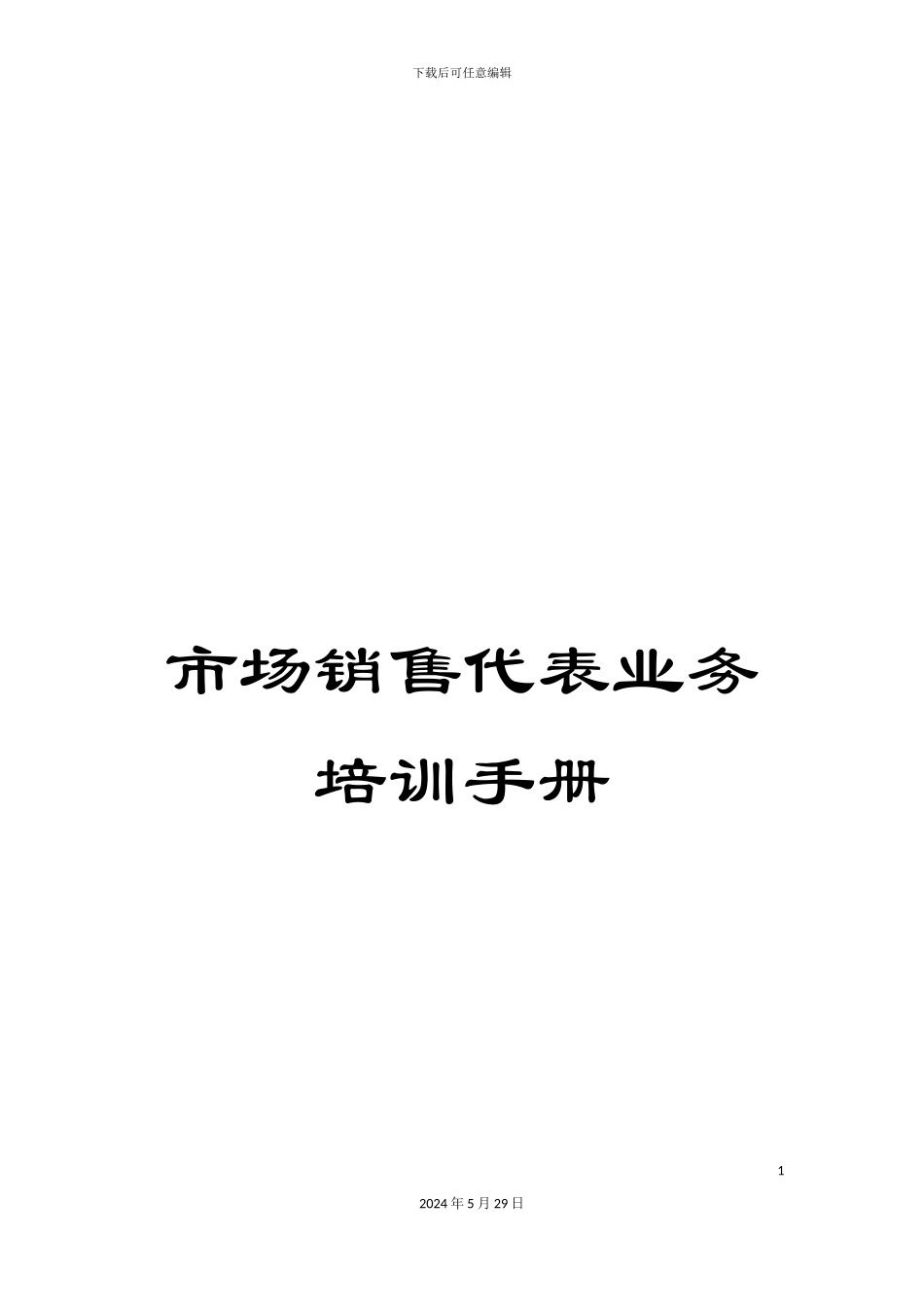 市场销售代表业务培训手册_第1页