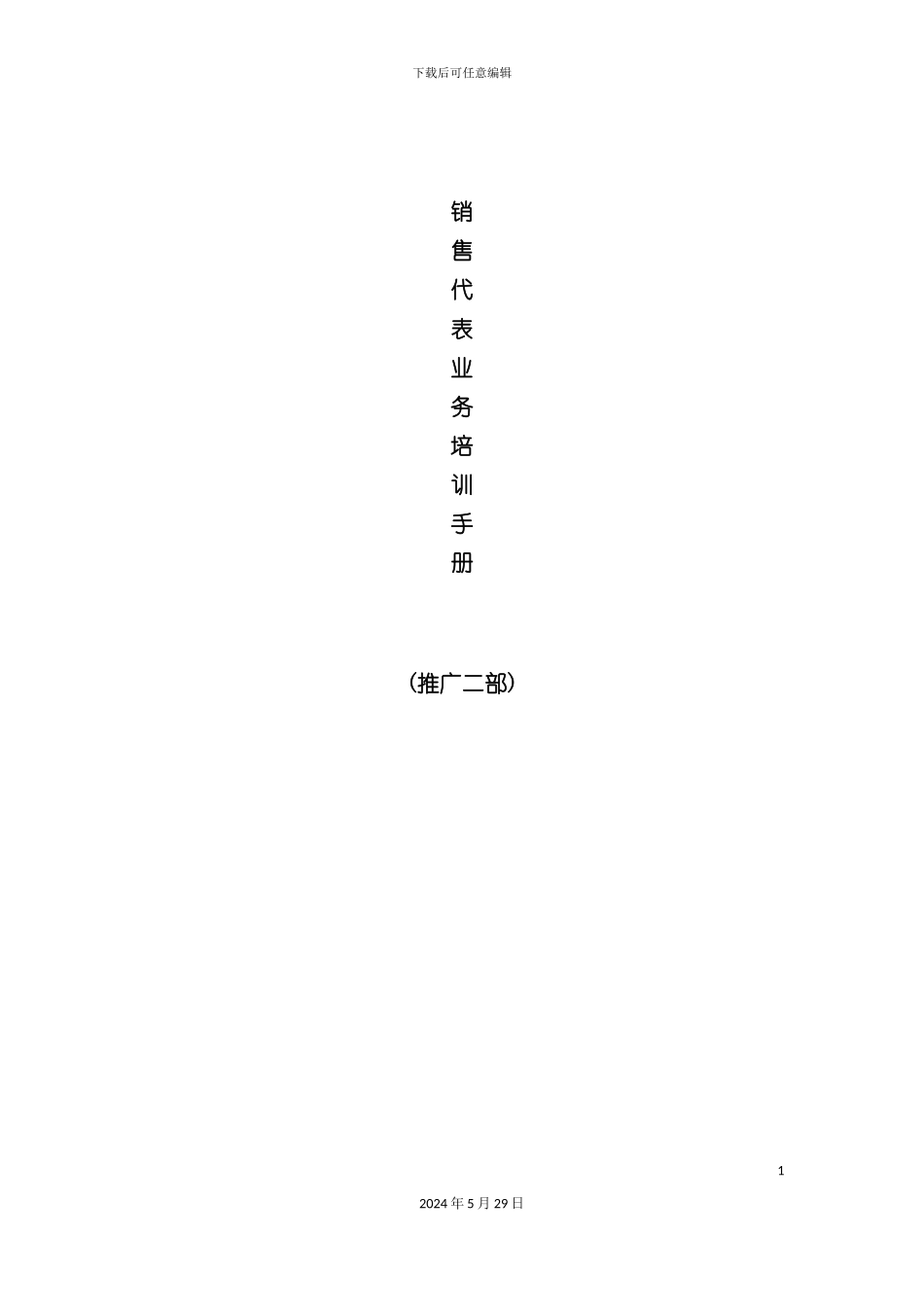 市场销售代表业务培训手册_第2页