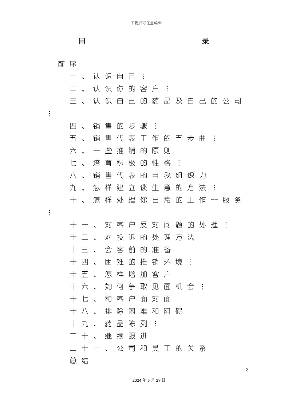 市场销售代表业务培训手册_第3页