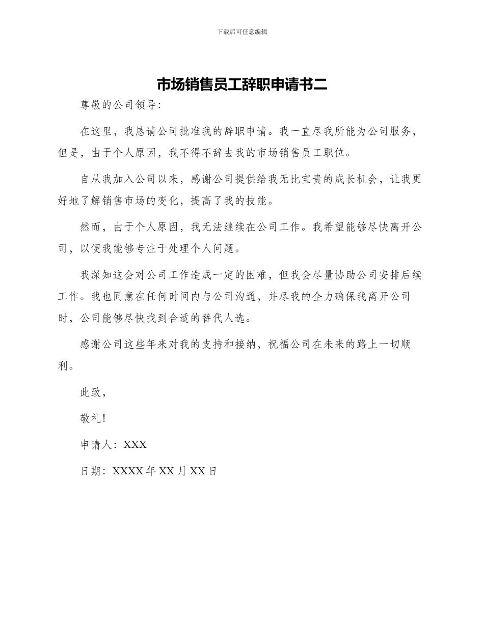 市场销售员工辞职申请书二_第1页