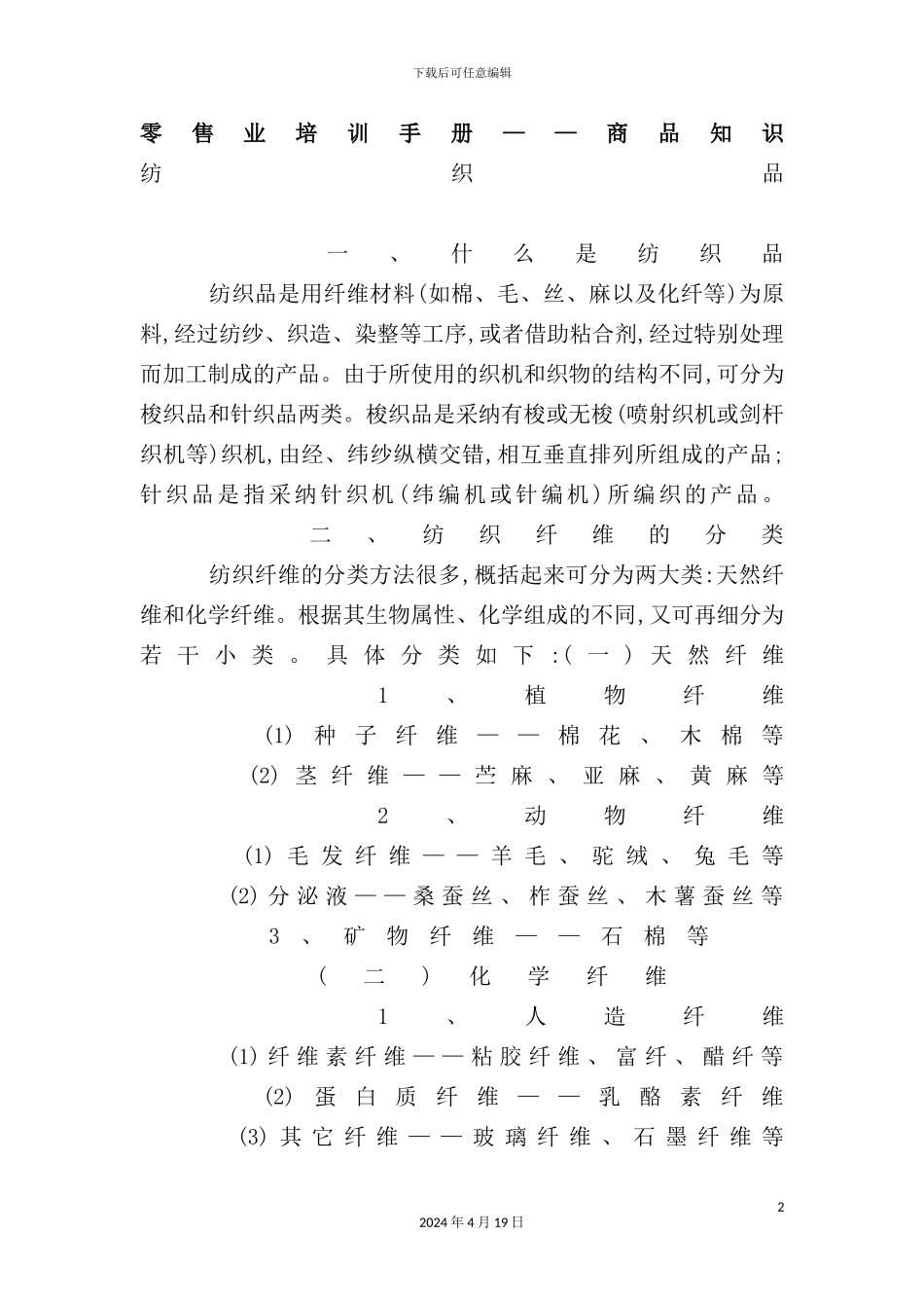 市场零售业培训手册——商品知识_第2页