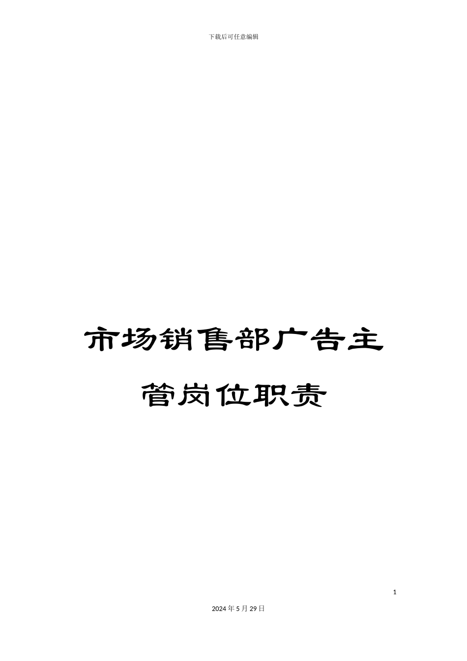 市场销售部广告主管岗位职责_第1页