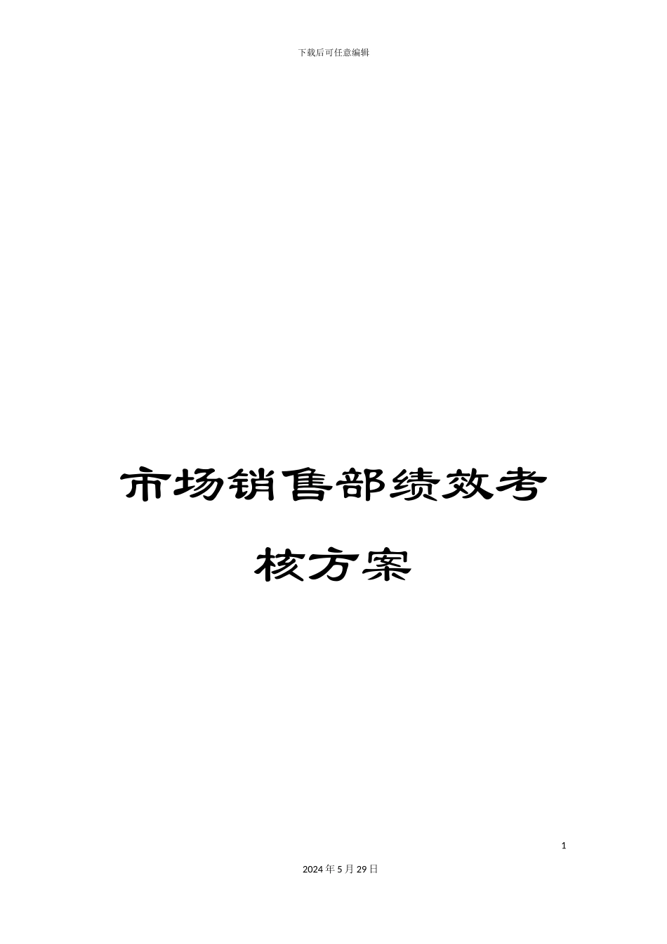 市场销售部绩效考核方案_第1页