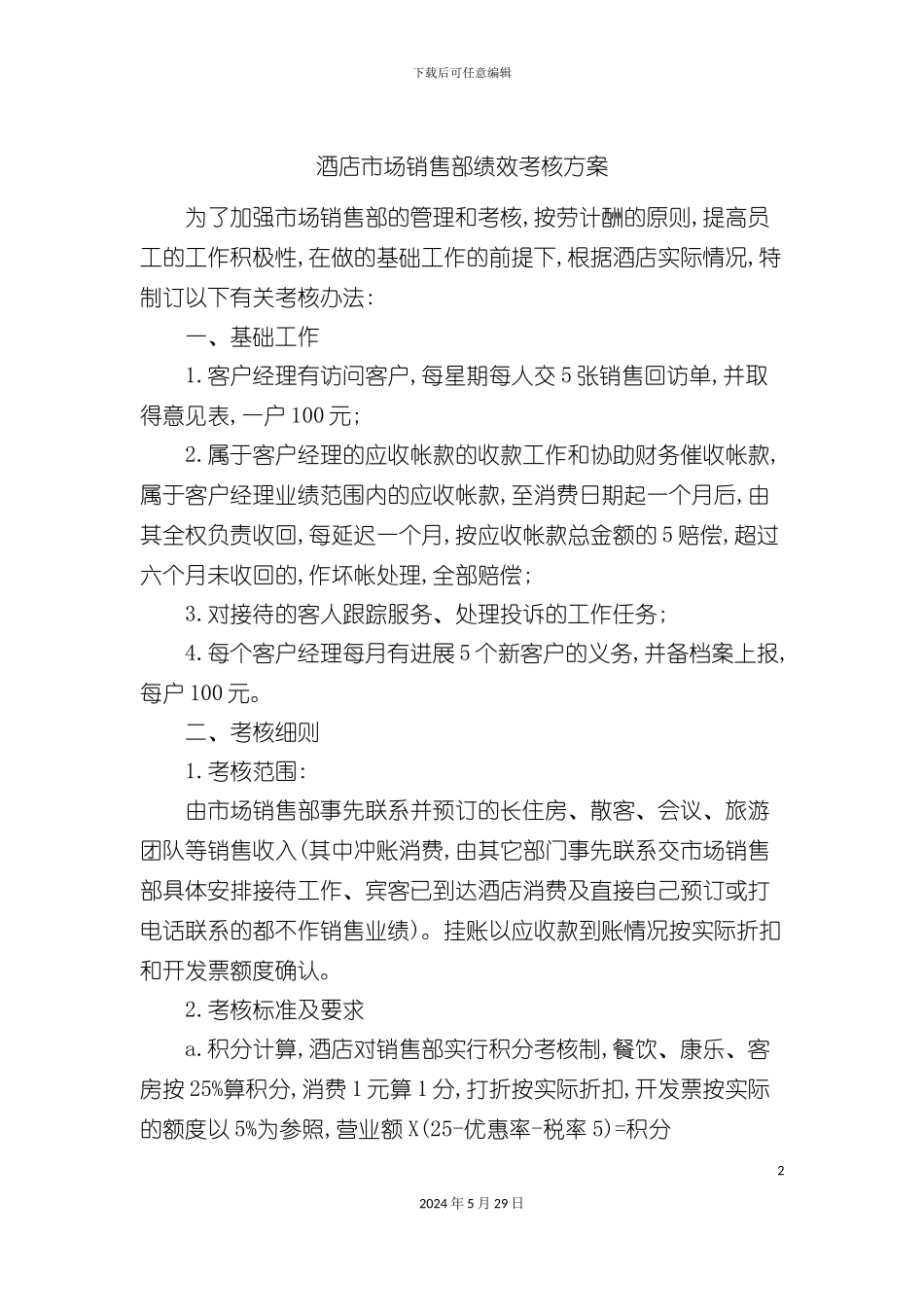 市场销售部绩效考核方案_第2页