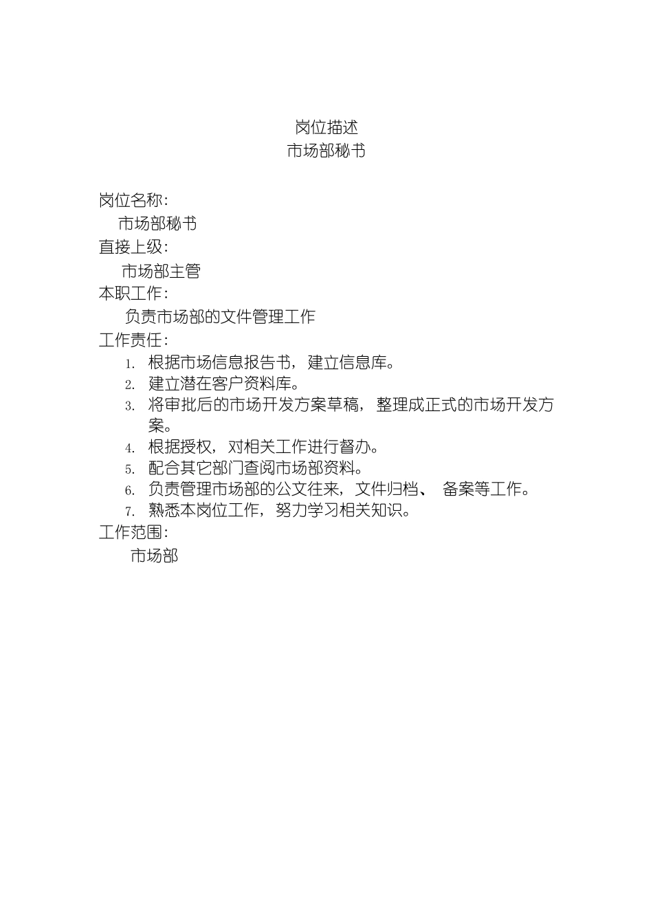 市场部秘书岗位说明书模板_第2页