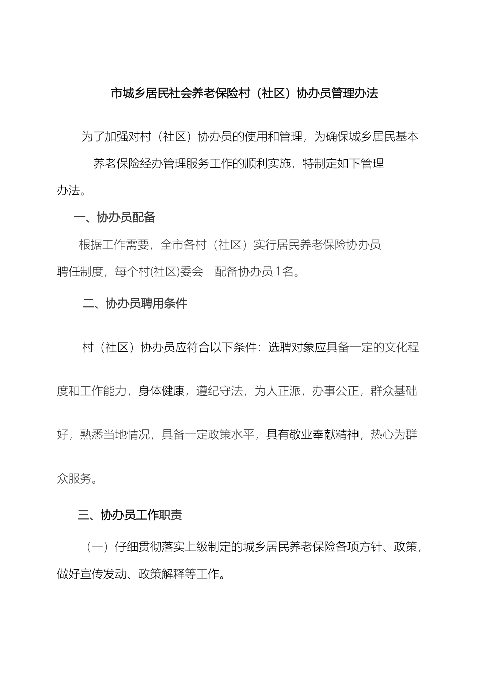 市城乡居民社会养老保险村社区协办员管理办法_第2页