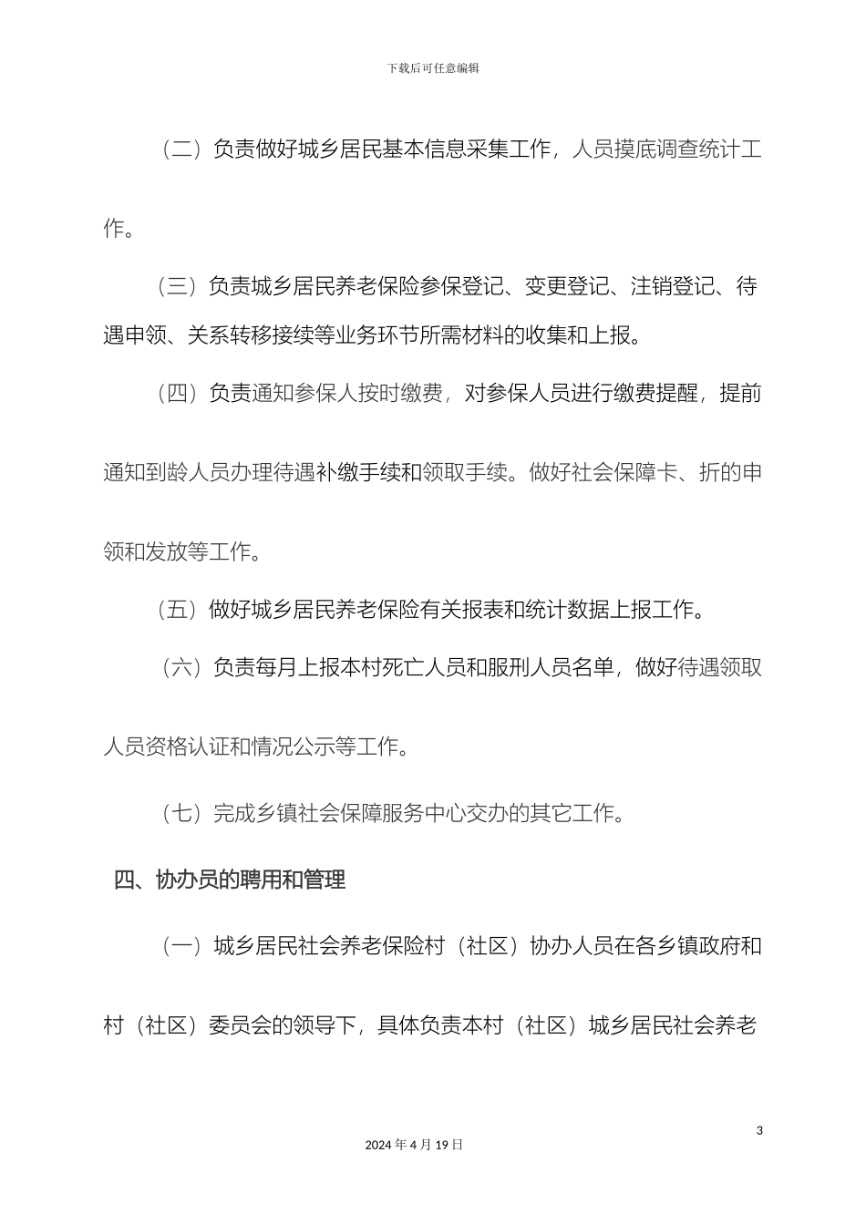 市城乡居民社会养老保险村社区协办员管理办法_第3页