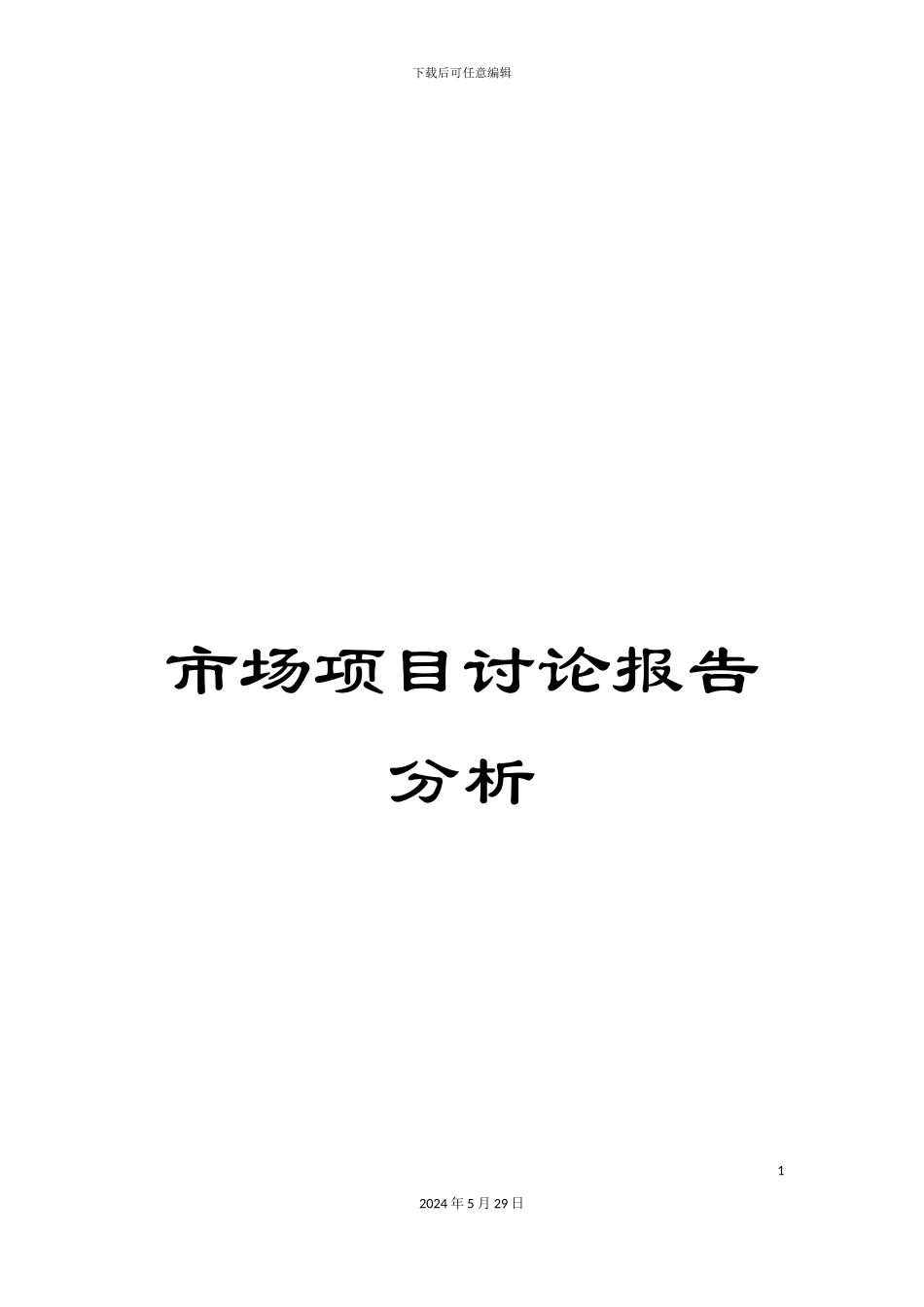 市场项目研究报告分析_第1页