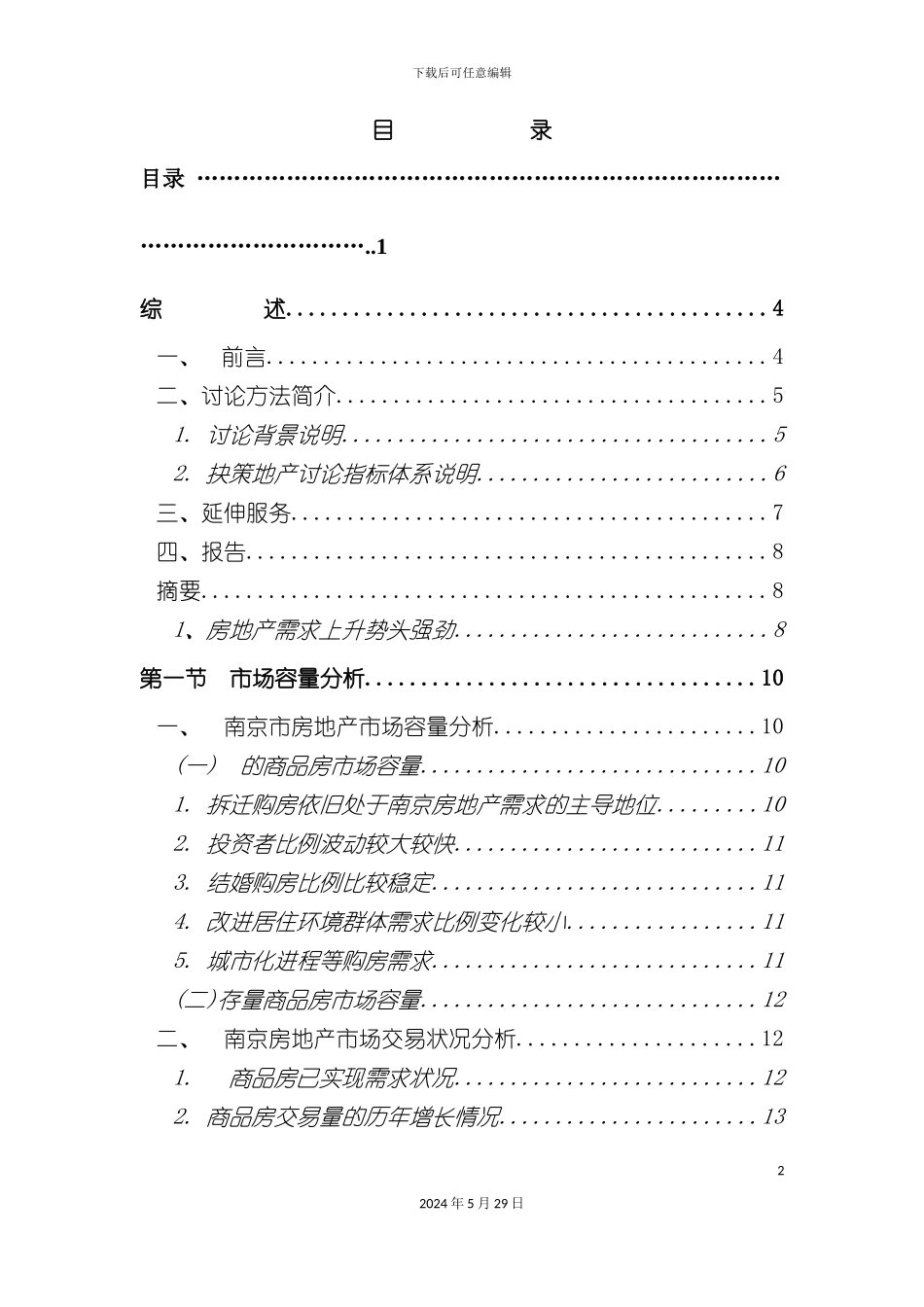 市场项目研究报告分析_第2页