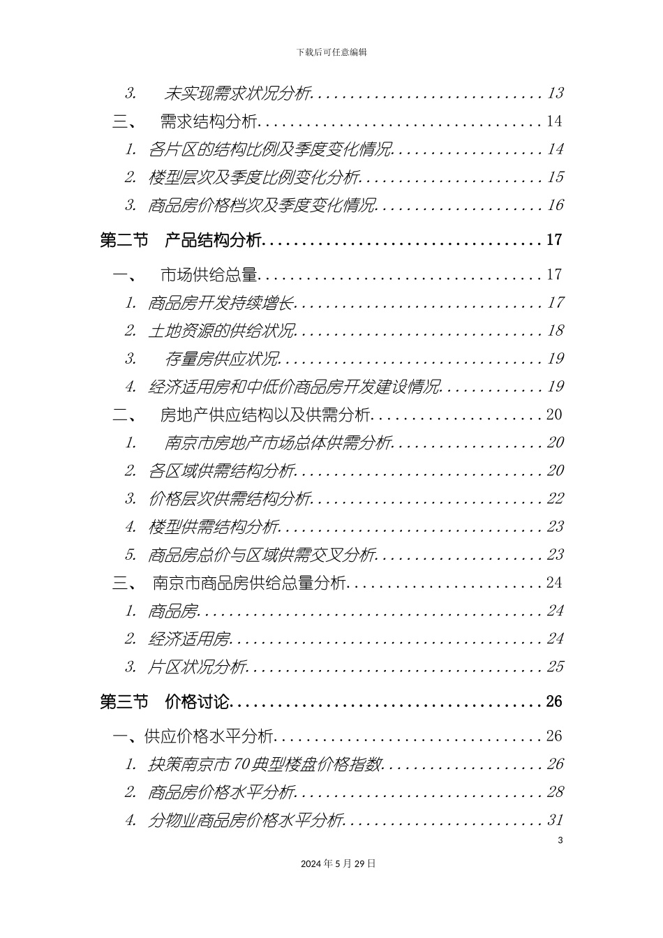 市场项目研究报告分析_第3页